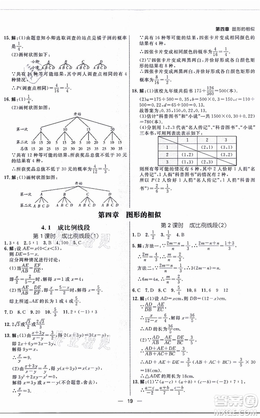 南方出版社2021練出好成績九年級(jí)數(shù)學(xué)全一冊北師大版青島專版答案
