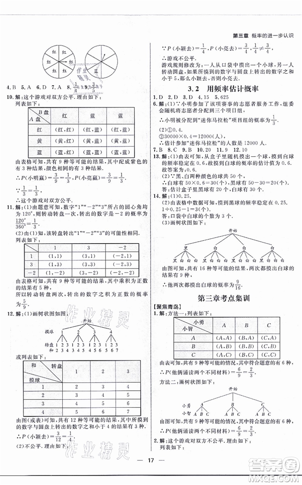 南方出版社2021練出好成績九年級(jí)數(shù)學(xué)全一冊北師大版青島專版答案