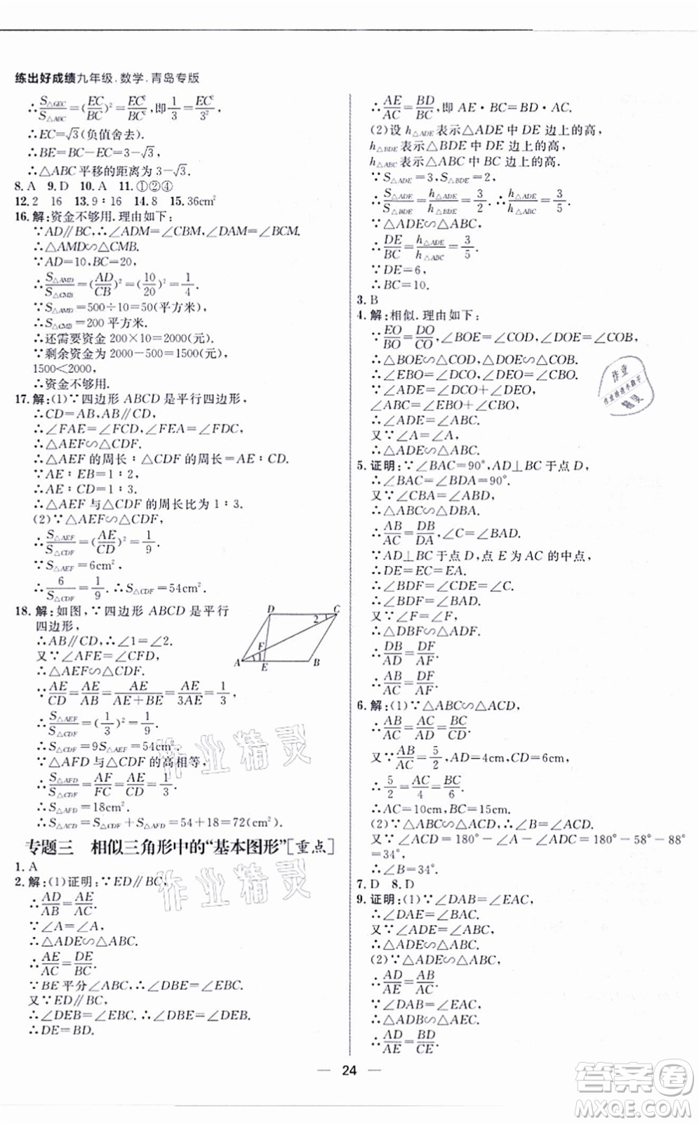 南方出版社2021練出好成績九年級(jí)數(shù)學(xué)全一冊北師大版青島專版答案
