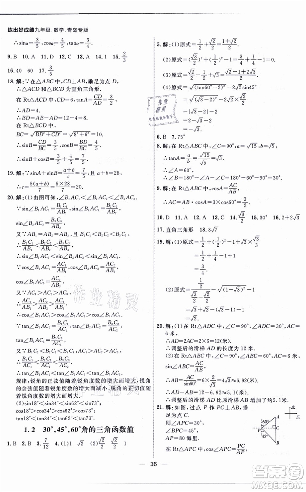 南方出版社2021練出好成績九年級(jí)數(shù)學(xué)全一冊北師大版青島專版答案