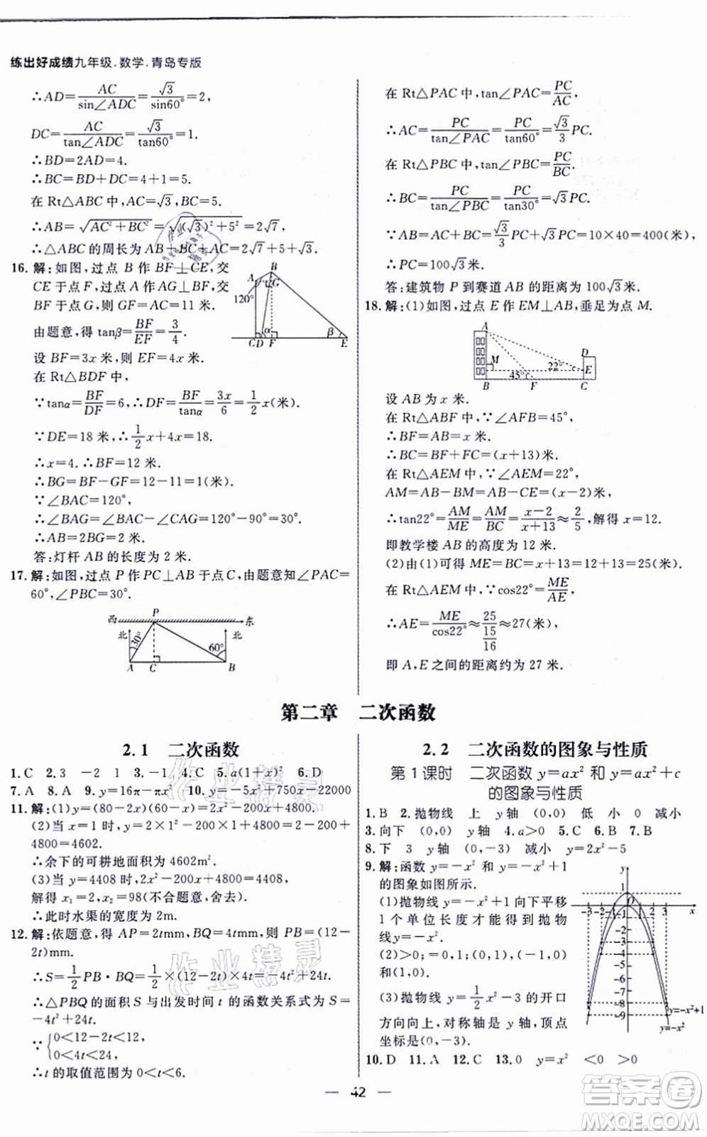 南方出版社2021練出好成績九年級(jí)數(shù)學(xué)全一冊北師大版青島專版答案