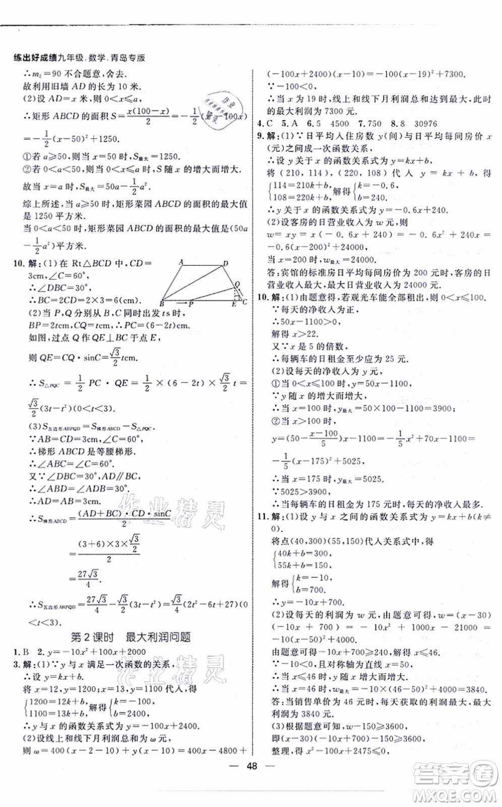 南方出版社2021練出好成績九年級(jí)數(shù)學(xué)全一冊北師大版青島專版答案