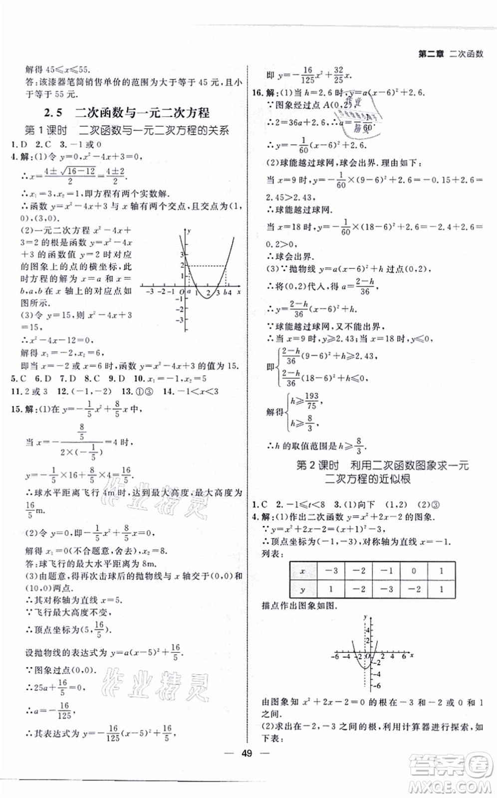 南方出版社2021練出好成績九年級(jí)數(shù)學(xué)全一冊北師大版青島專版答案