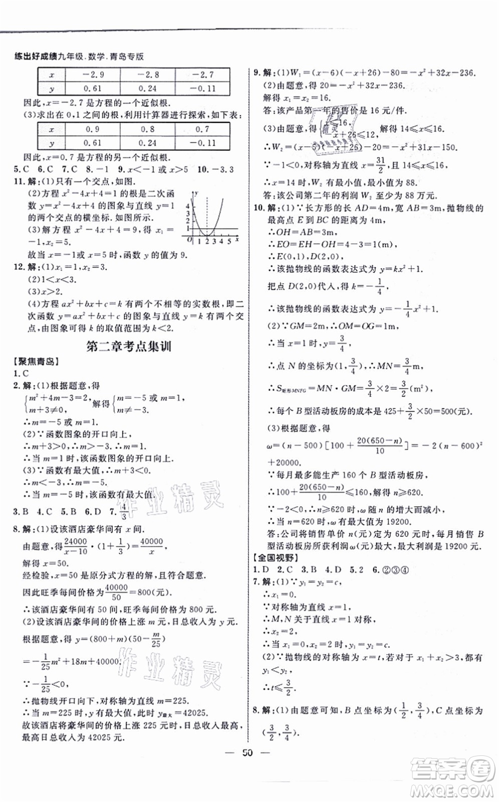 南方出版社2021練出好成績九年級(jí)數(shù)學(xué)全一冊北師大版青島專版答案