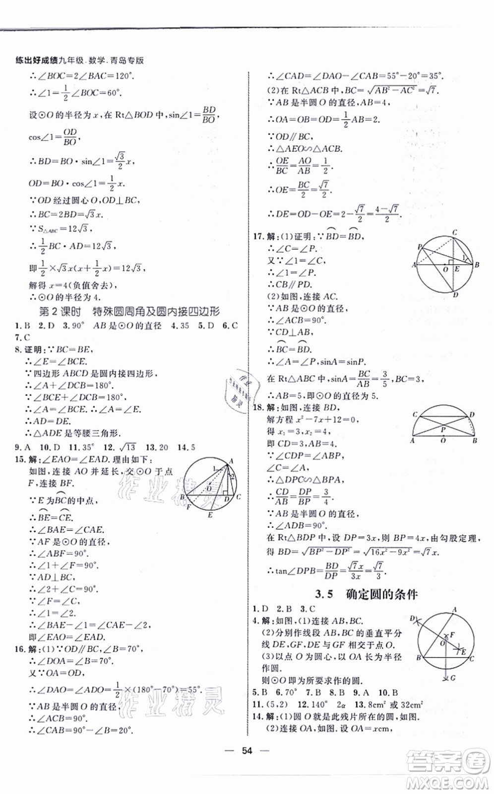 南方出版社2021練出好成績九年級(jí)數(shù)學(xué)全一冊北師大版青島專版答案