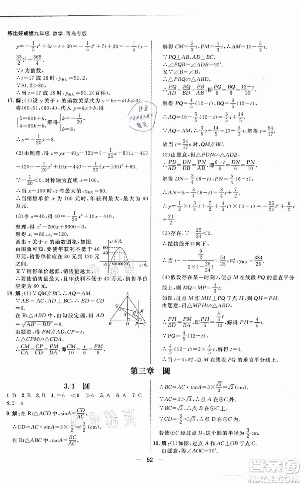 南方出版社2021練出好成績九年級(jí)數(shù)學(xué)全一冊北師大版青島專版答案