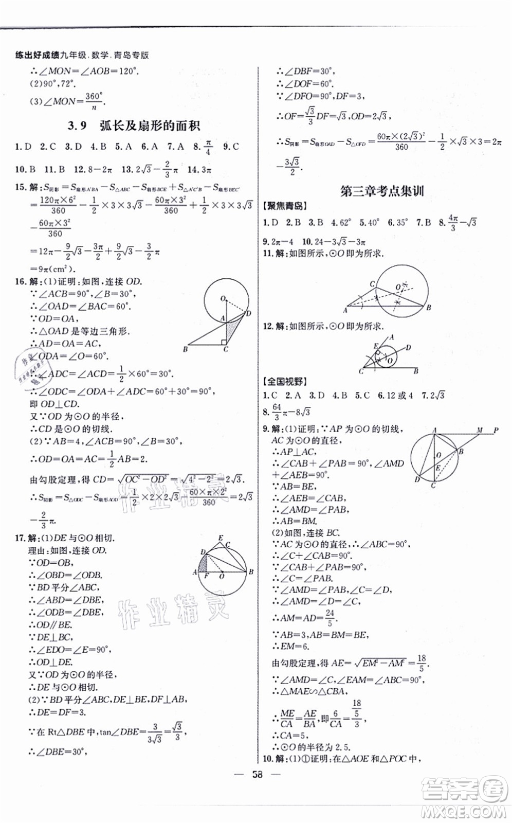 南方出版社2021練出好成績九年級(jí)數(shù)學(xué)全一冊北師大版青島專版答案