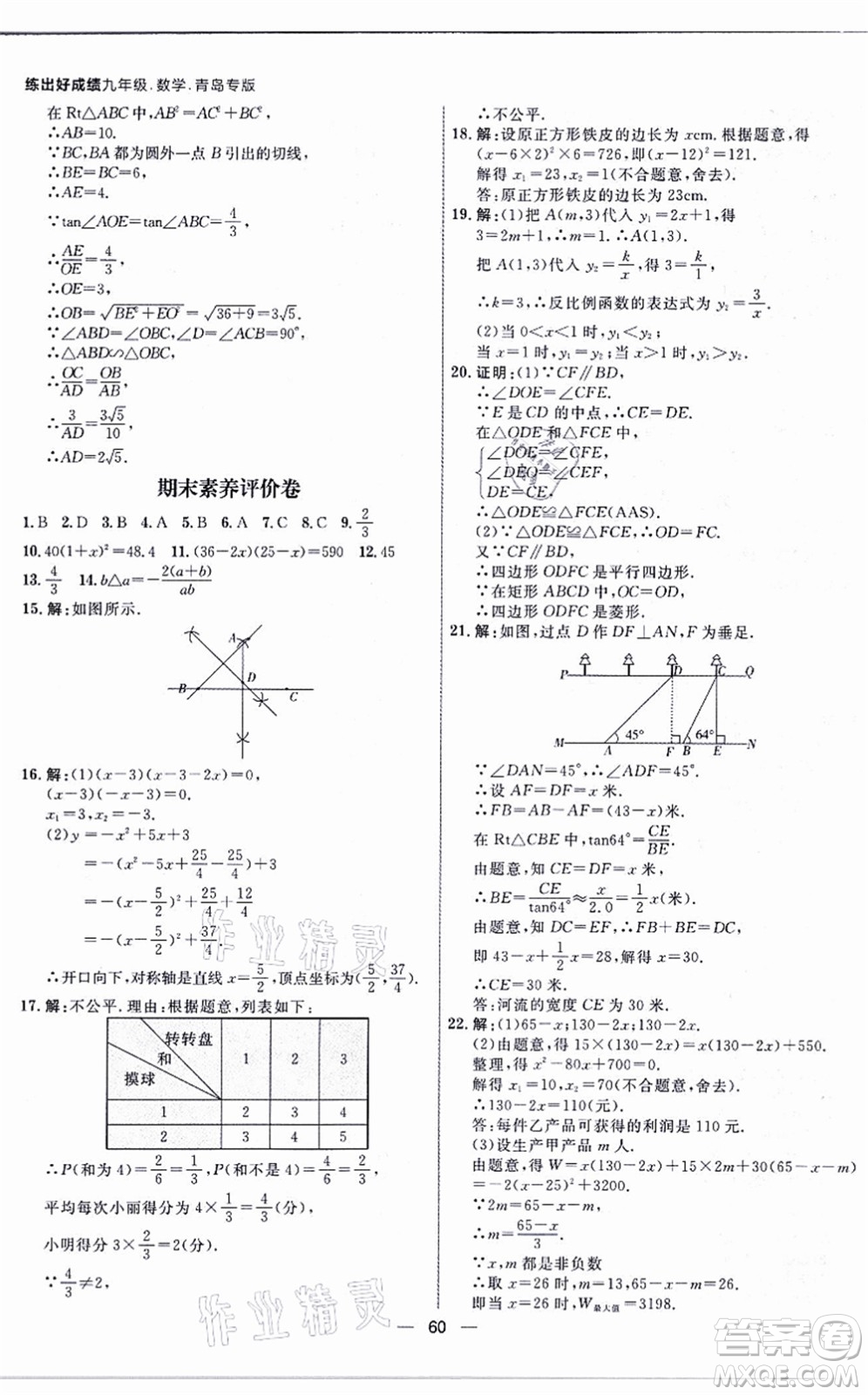 南方出版社2021練出好成績九年級(jí)數(shù)學(xué)全一冊北師大版青島專版答案
