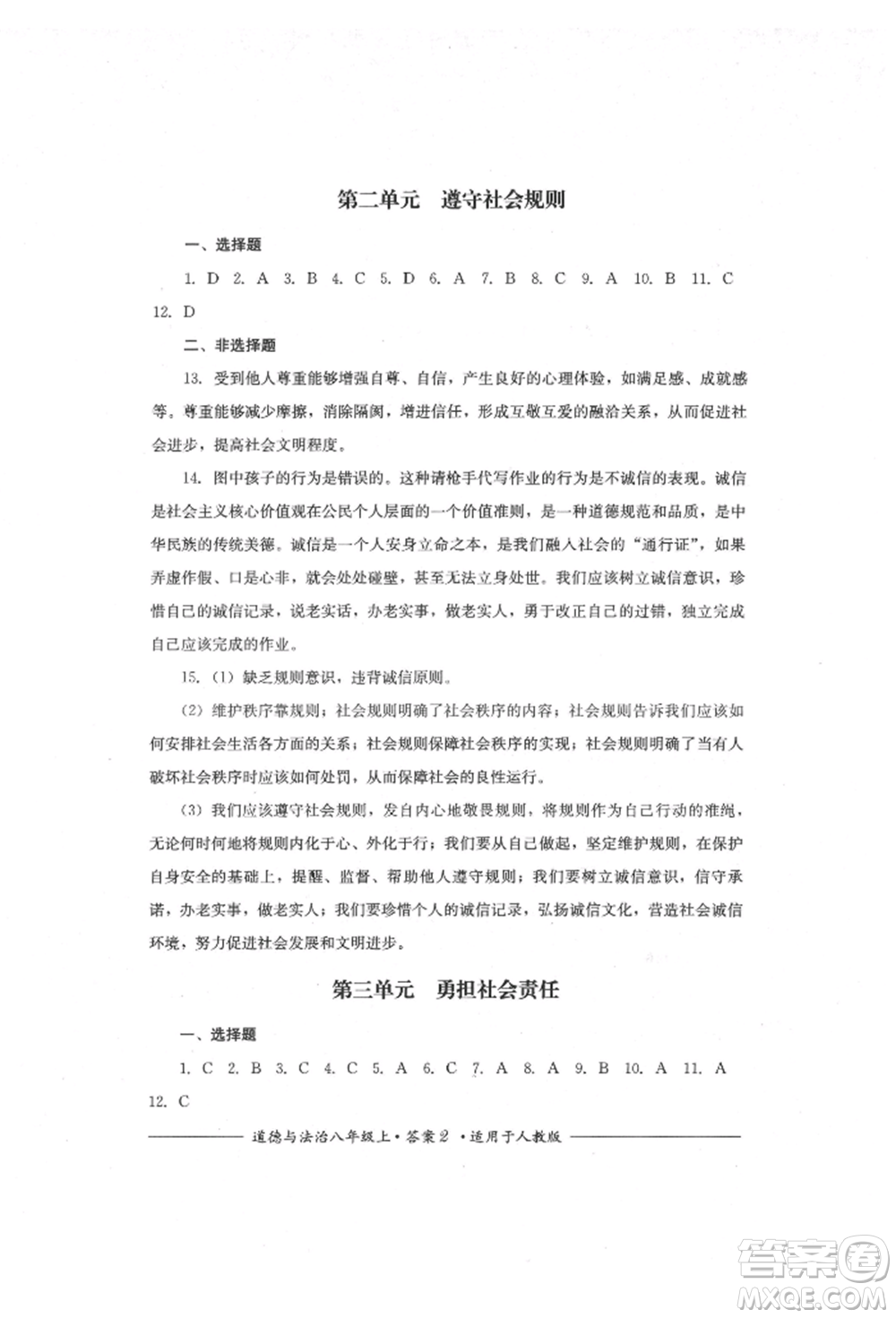 四川教育出版社2021單元測(cè)評(píng)八年級(jí)道德與法治上冊(cè)人教版參考答案