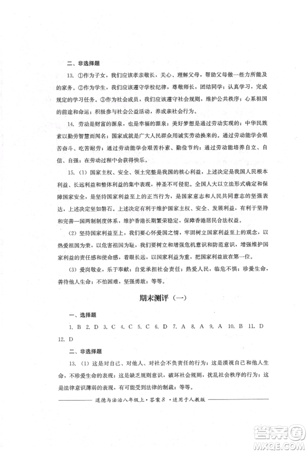 四川教育出版社2021單元測(cè)評(píng)八年級(jí)道德與法治上冊(cè)人教版參考答案