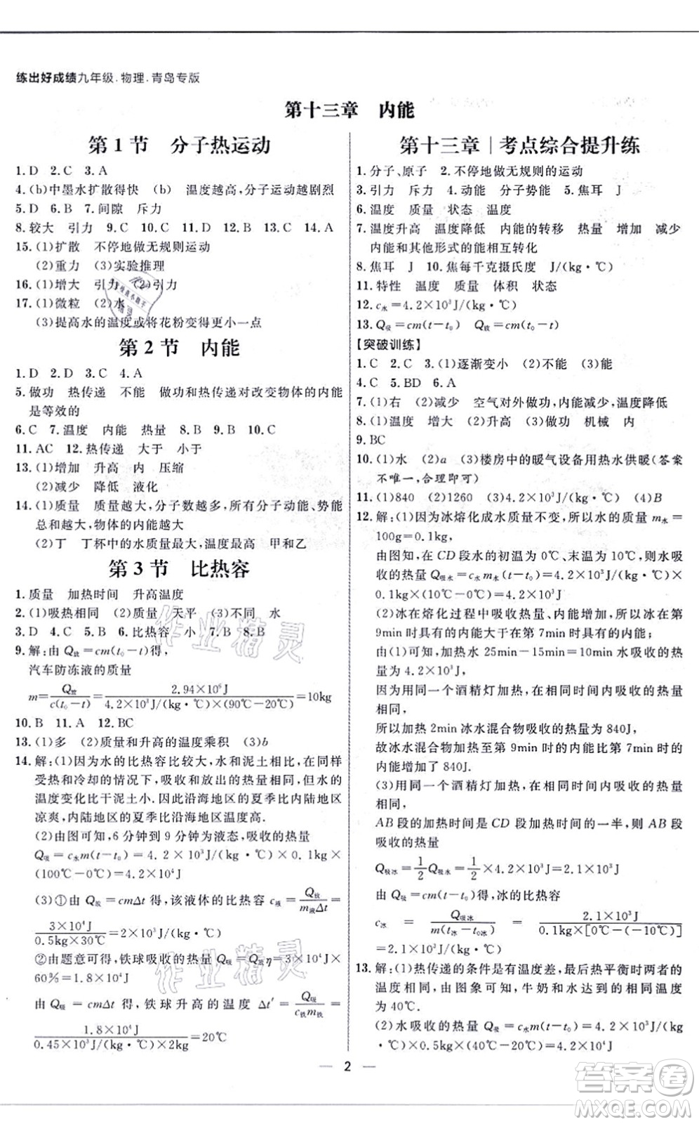 南方出版社2021練出好成績(jī)九年級(jí)物理全一冊(cè)人教版青島專版答案