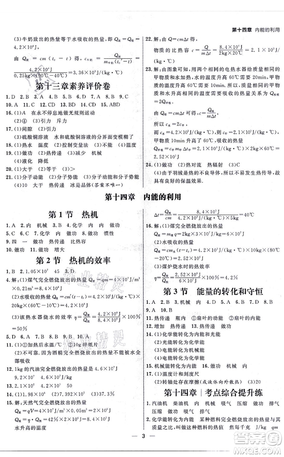 南方出版社2021練出好成績(jī)九年級(jí)物理全一冊(cè)人教版青島專版答案