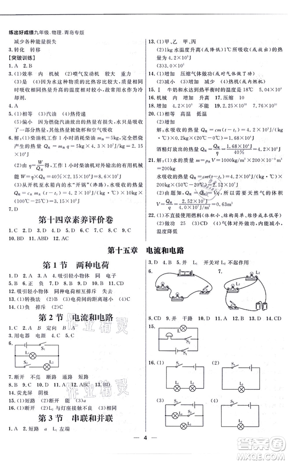南方出版社2021練出好成績(jī)九年級(jí)物理全一冊(cè)人教版青島專版答案