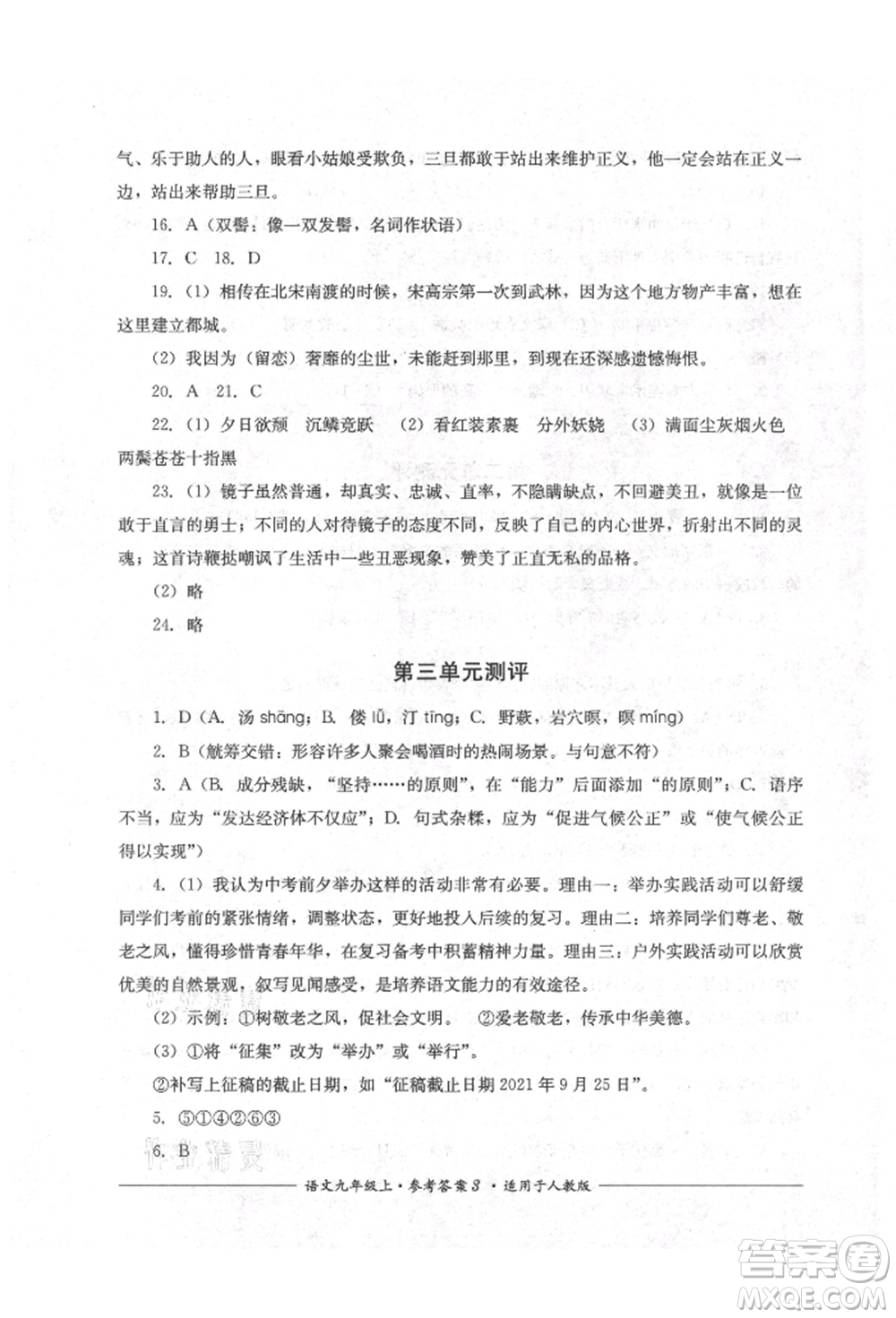 四川教育出版社2021單元測評九年級語文上冊人教版參考答案