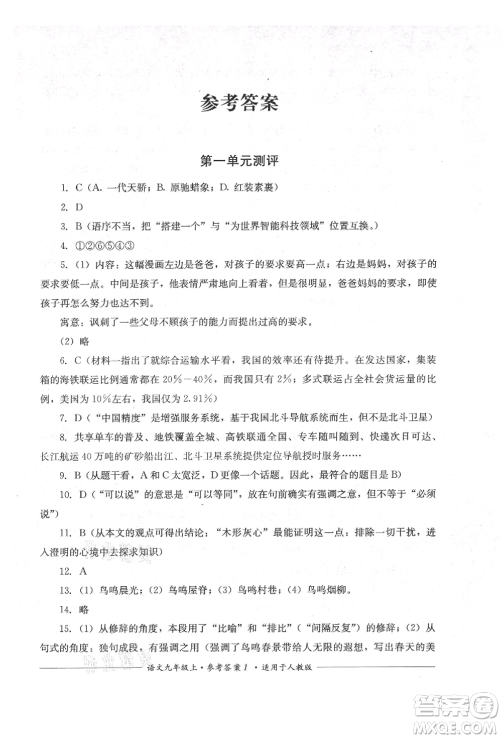 四川教育出版社2021單元測評九年級語文上冊人教版參考答案