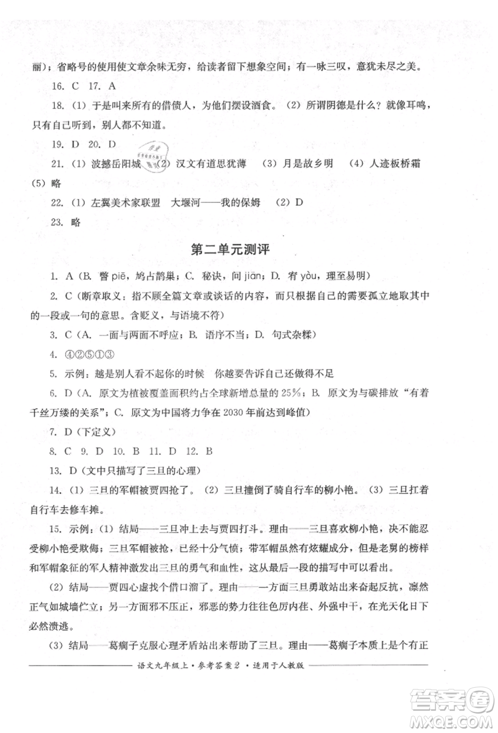 四川教育出版社2021單元測評九年級語文上冊人教版參考答案