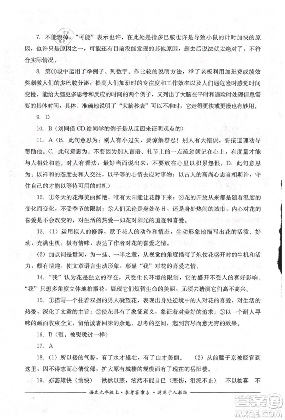 四川教育出版社2021單元測評九年級語文上冊人教版參考答案