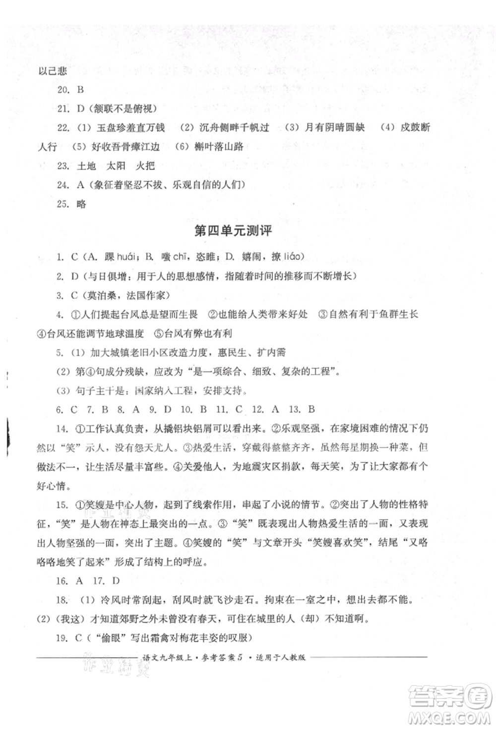 四川教育出版社2021單元測評九年級語文上冊人教版參考答案