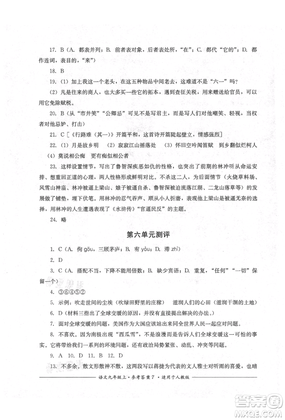 四川教育出版社2021單元測評九年級語文上冊人教版參考答案