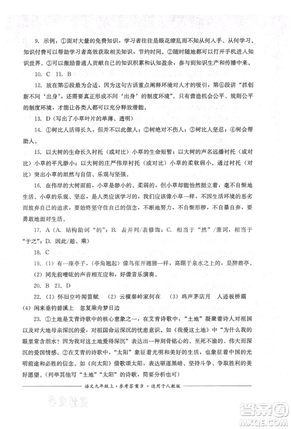 四川教育出版社2021單元測評九年級語文上冊人教版參考答案
