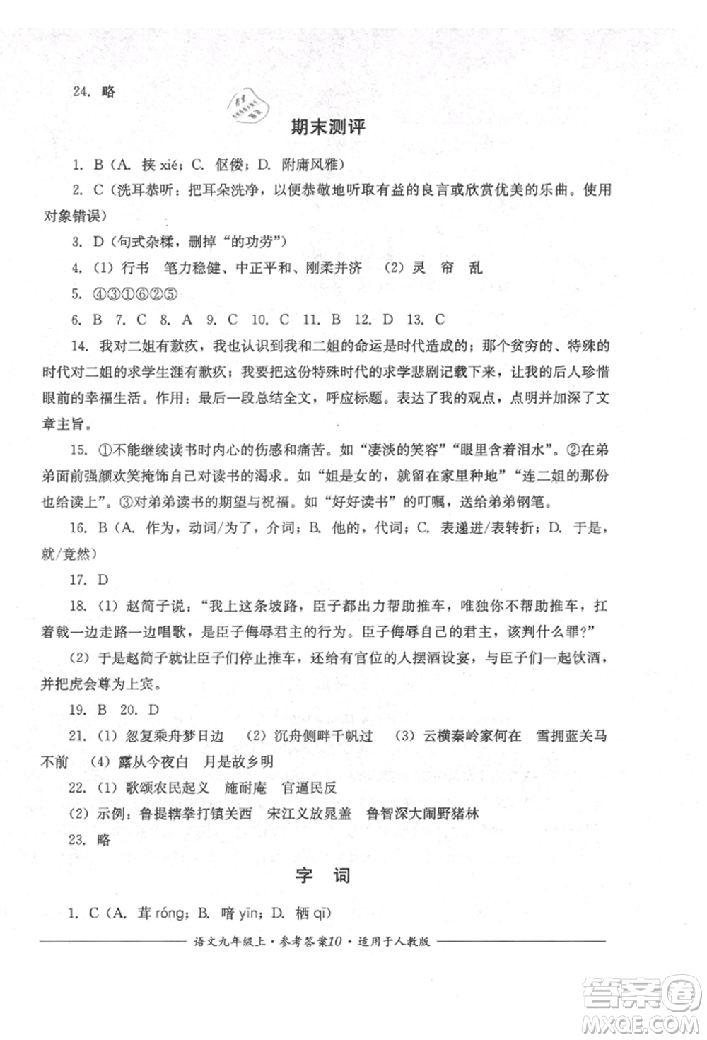 四川教育出版社2021單元測評九年級語文上冊人教版參考答案