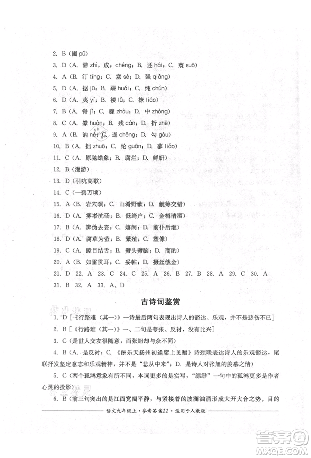 四川教育出版社2021單元測評九年級語文上冊人教版參考答案