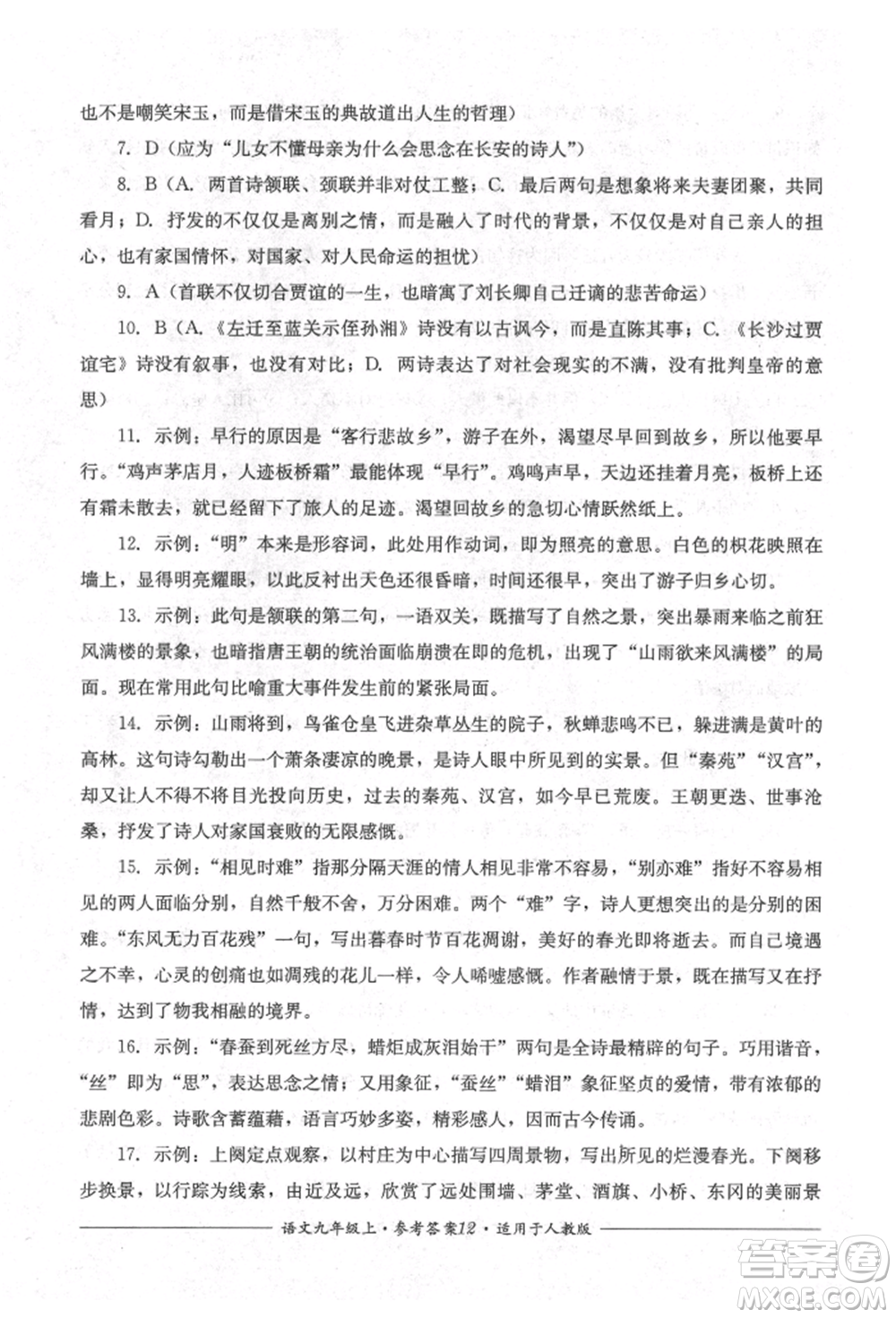 四川教育出版社2021單元測評九年級語文上冊人教版參考答案