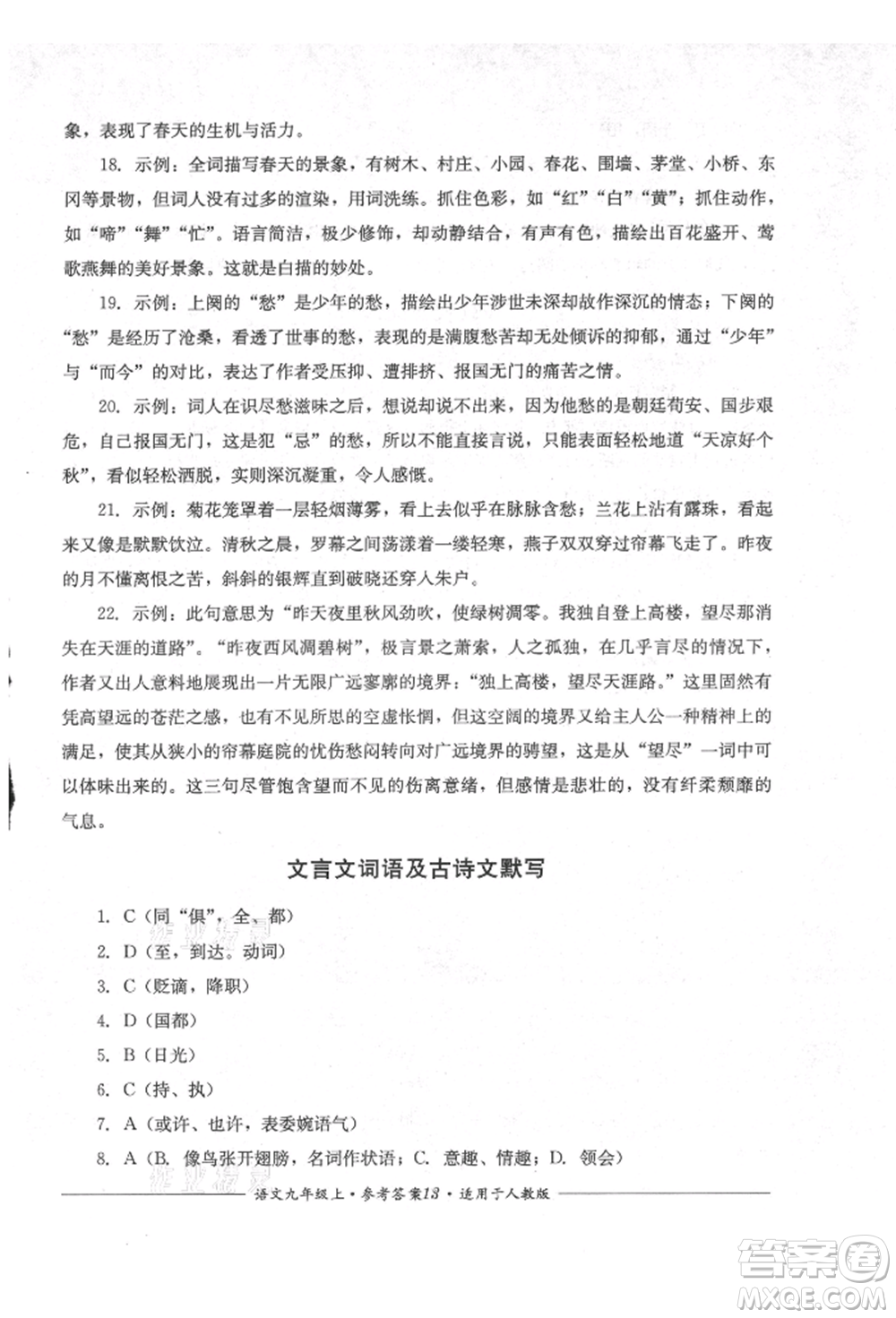 四川教育出版社2021單元測評九年級語文上冊人教版參考答案