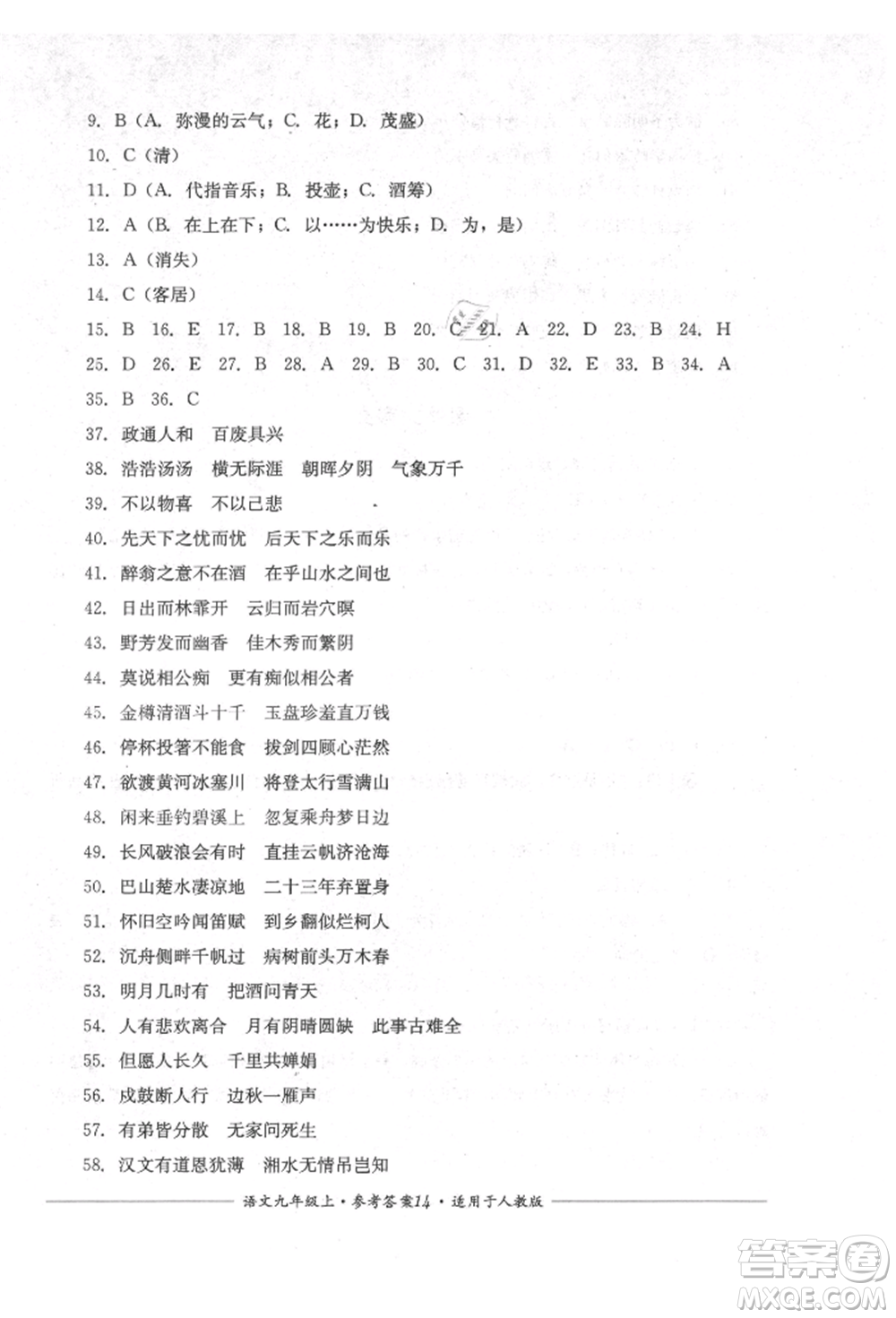 四川教育出版社2021單元測評九年級語文上冊人教版參考答案