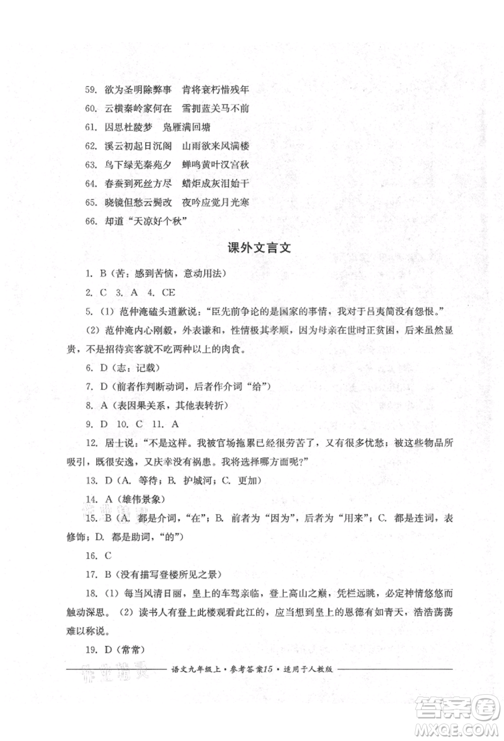 四川教育出版社2021單元測評九年級語文上冊人教版參考答案