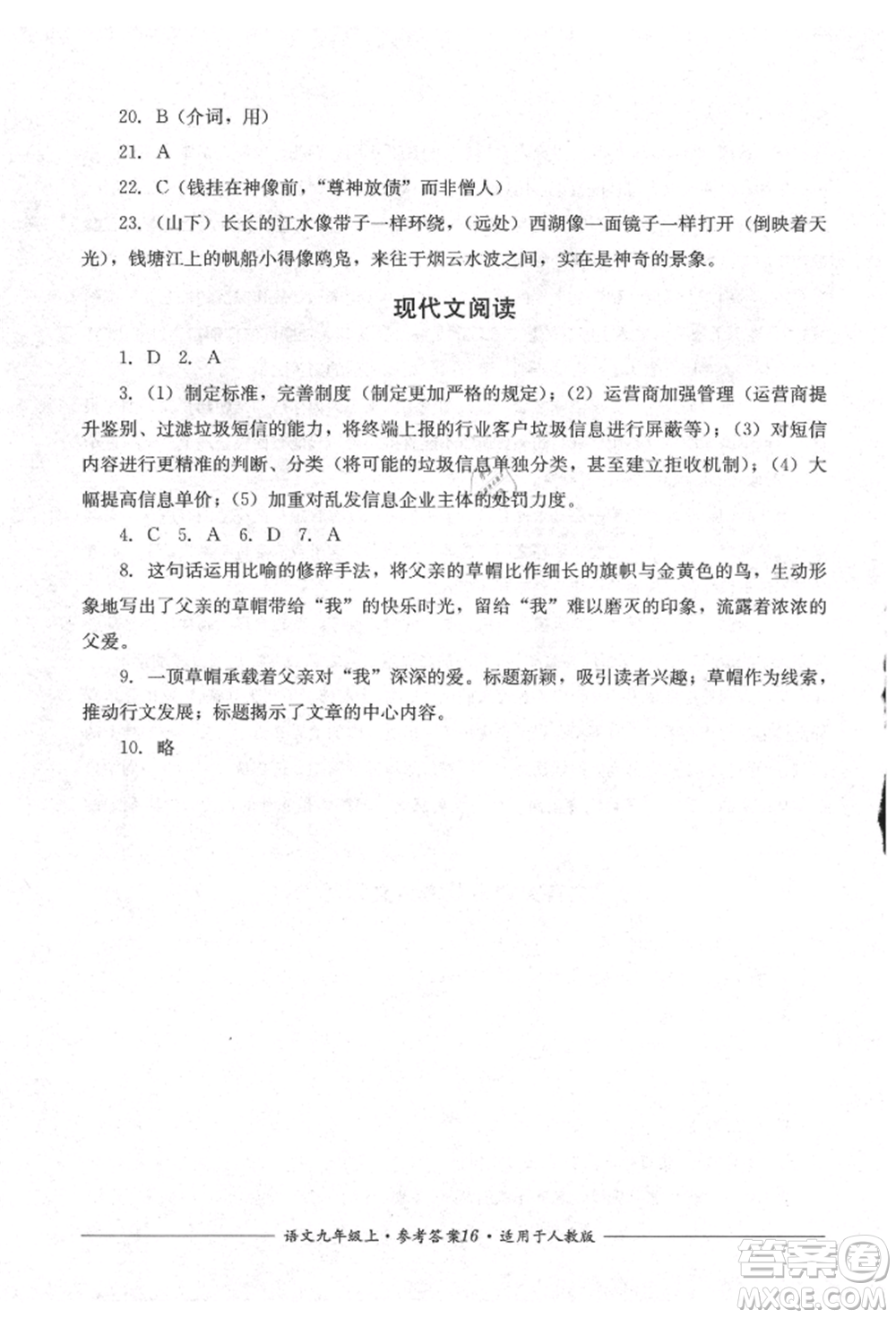 四川教育出版社2021單元測評九年級語文上冊人教版參考答案
