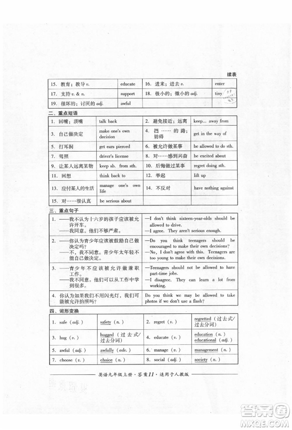 四川教育出版社2021單元測(cè)評(píng)九年級(jí)英語(yǔ)上冊(cè)人教版參考答案