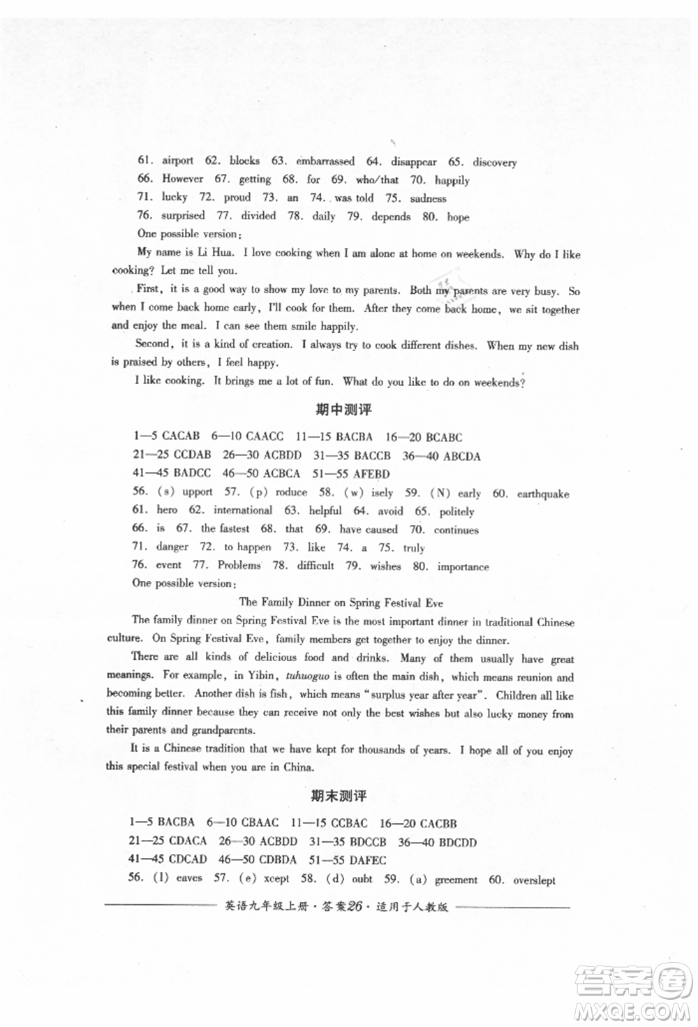 四川教育出版社2021單元測(cè)評(píng)九年級(jí)英語(yǔ)上冊(cè)人教版參考答案