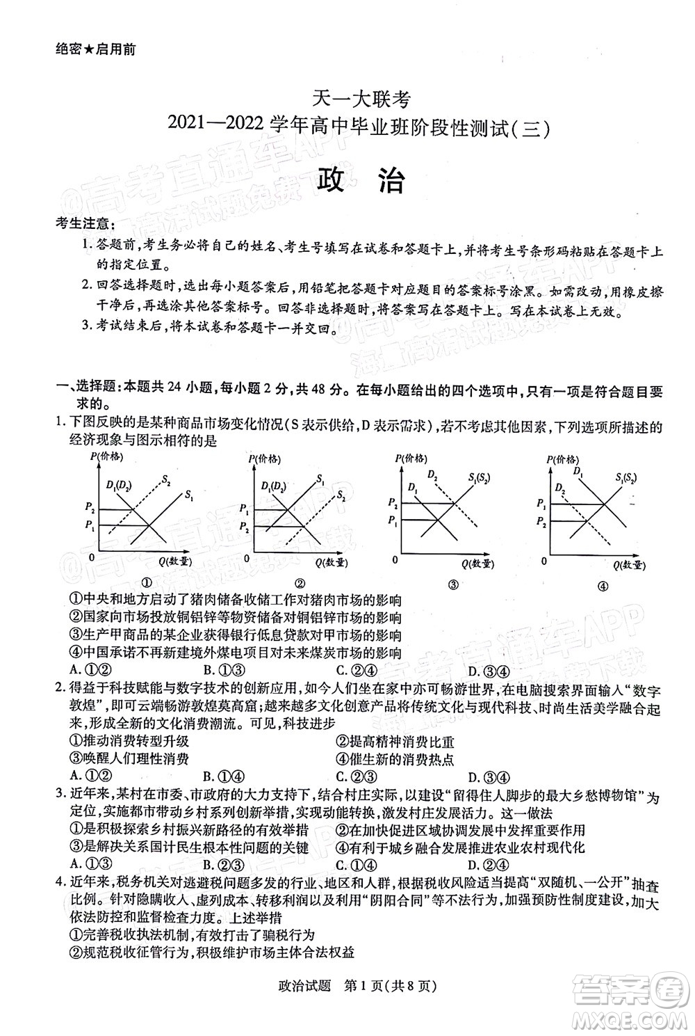 天一大聯(lián)考2021-2022學(xué)年高中畢業(yè)班階段性測(cè)試三政治試題及答案