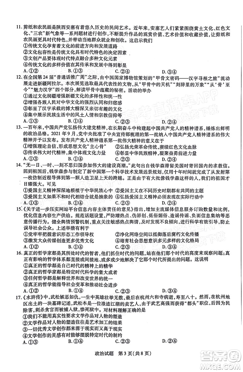 天一大聯(lián)考2021-2022學(xué)年高中畢業(yè)班階段性測(cè)試三政治試題及答案