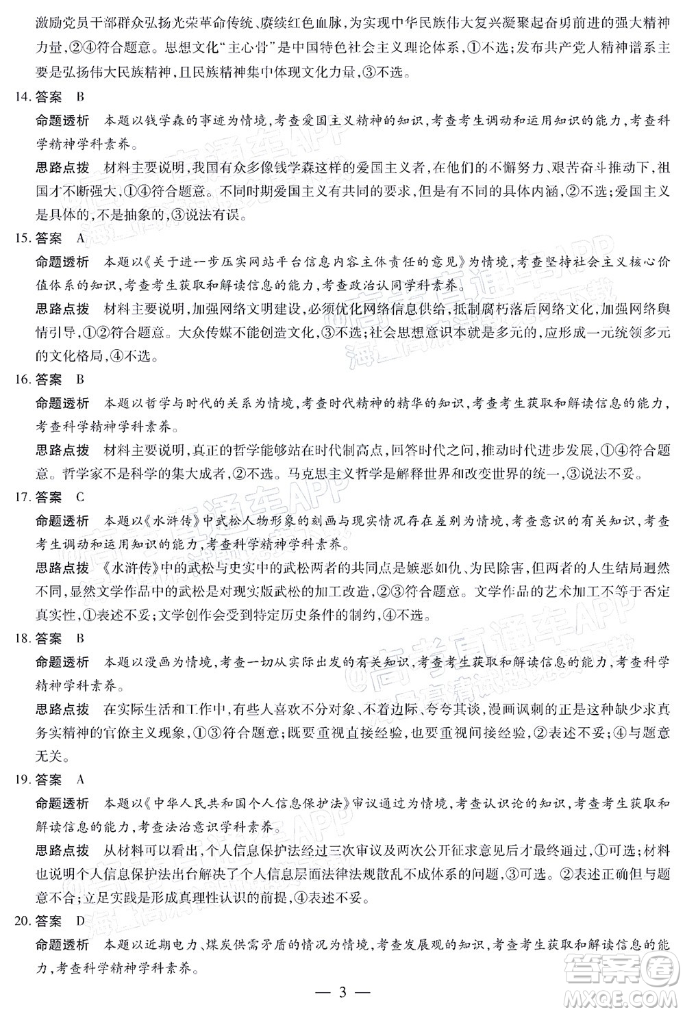 天一大聯(lián)考2021-2022學(xué)年高中畢業(yè)班階段性測(cè)試三政治試題及答案