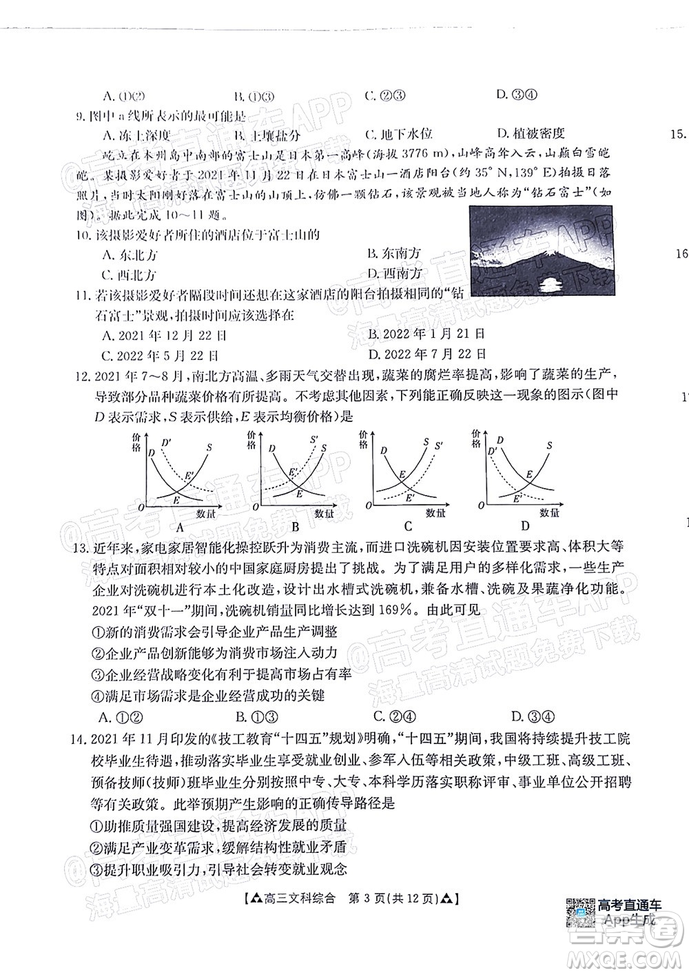 2022屆西南四省金太陽(yáng)12月聯(lián)考高三文科綜合試題及答案