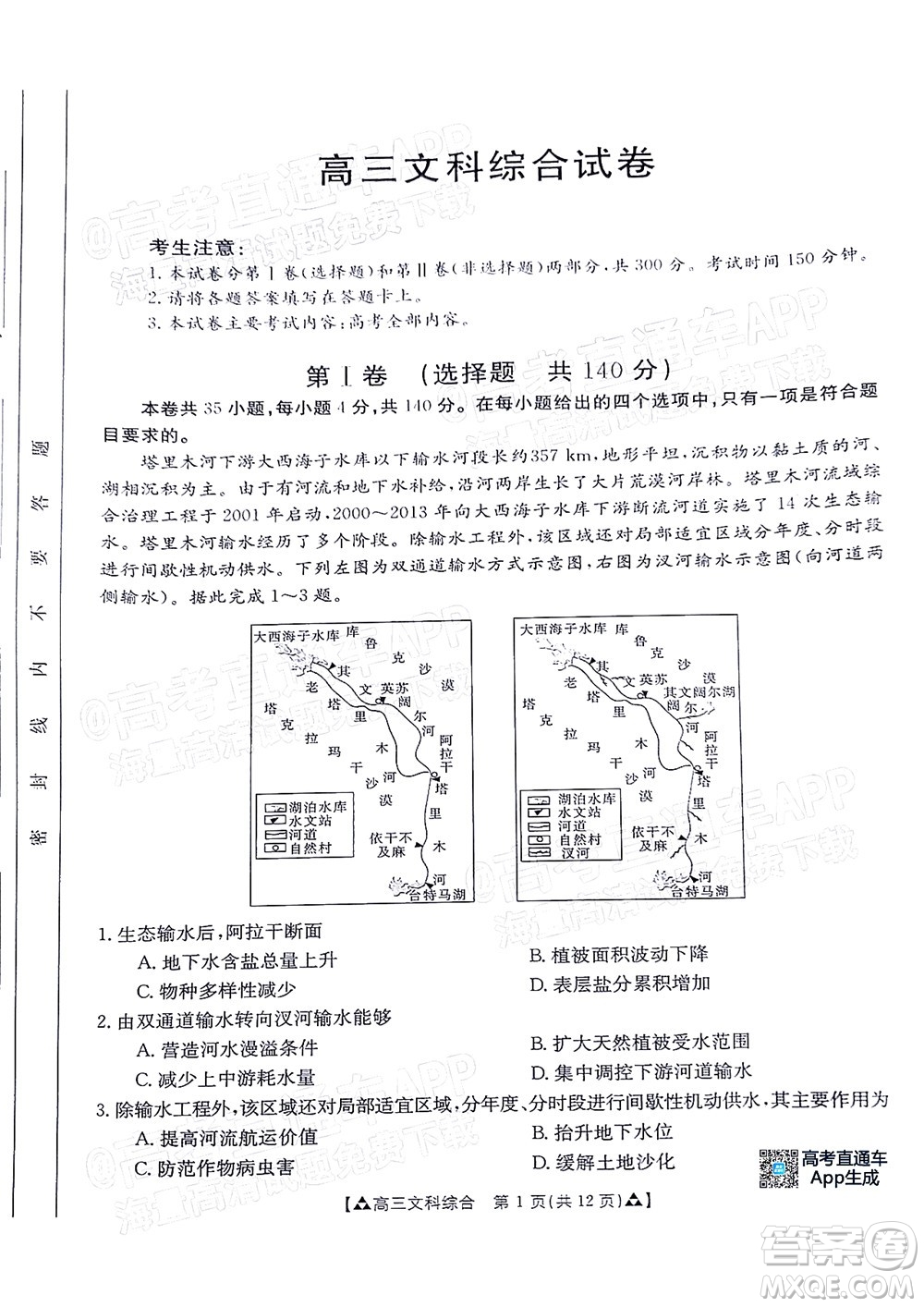 2022屆西南四省金太陽(yáng)12月聯(lián)考高三文科綜合試題及答案