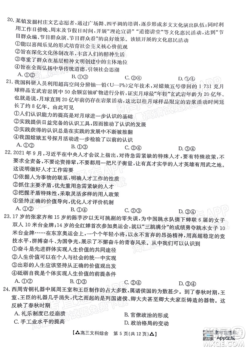 2022屆西南四省金太陽(yáng)12月聯(lián)考高三文科綜合試題及答案