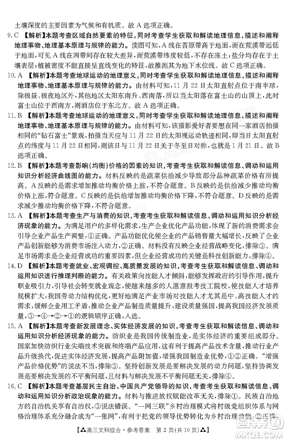 2022屆西南四省金太陽(yáng)12月聯(lián)考高三文科綜合試題及答案
