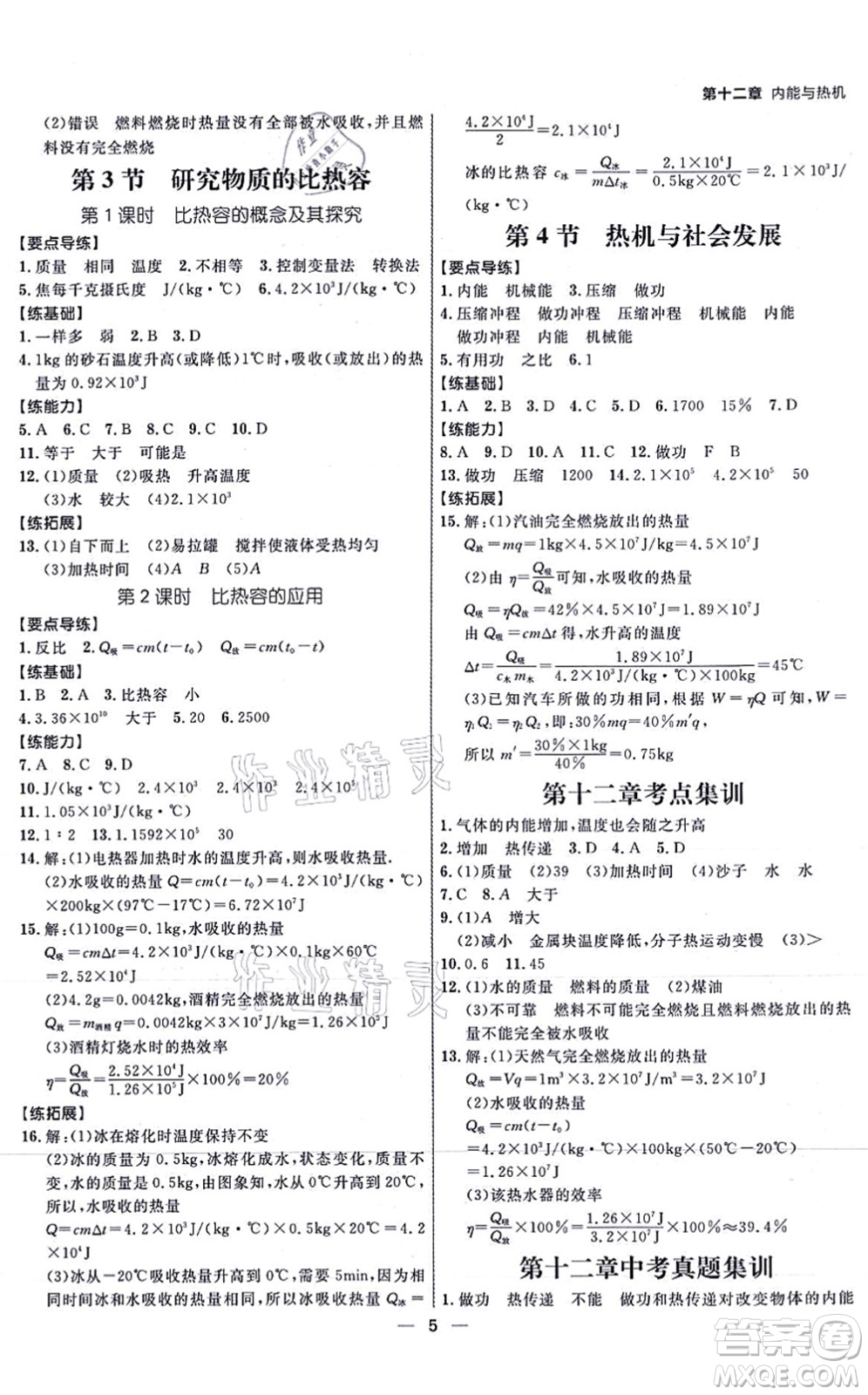 延邊大學(xué)出版社2021練出好成績(jī)九年級(jí)物理全一冊(cè)HY滬粵版答案