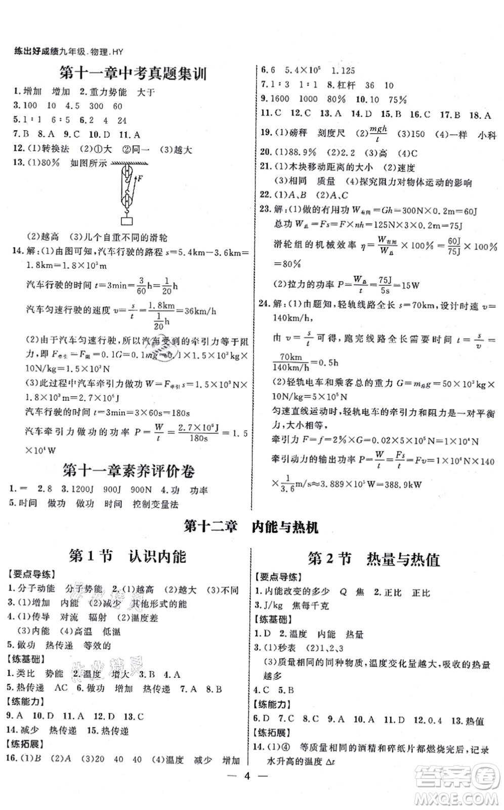 延邊大學(xué)出版社2021練出好成績(jī)九年級(jí)物理全一冊(cè)HY滬粵版答案