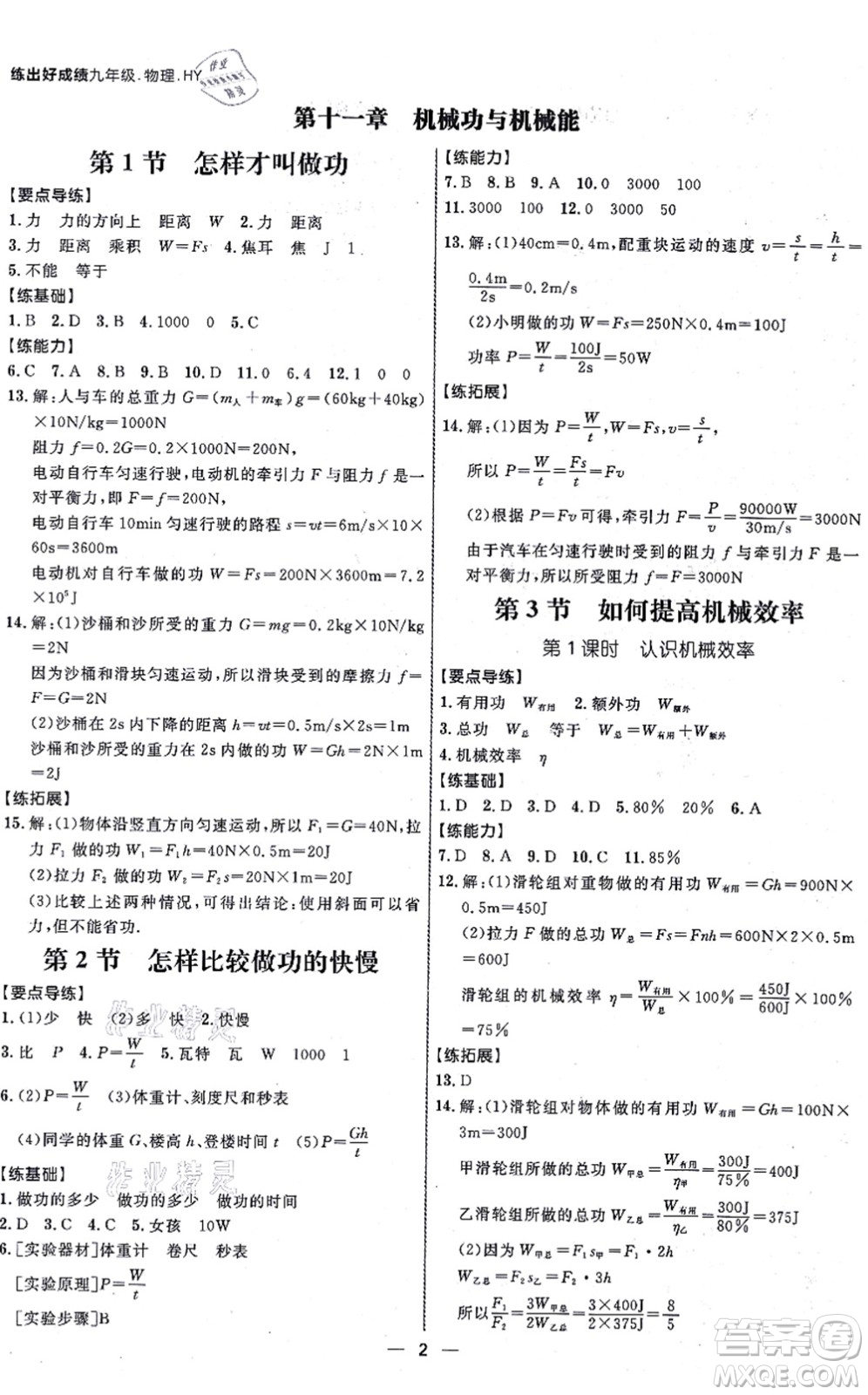 延邊大學(xué)出版社2021練出好成績(jī)九年級(jí)物理全一冊(cè)HY滬粵版答案