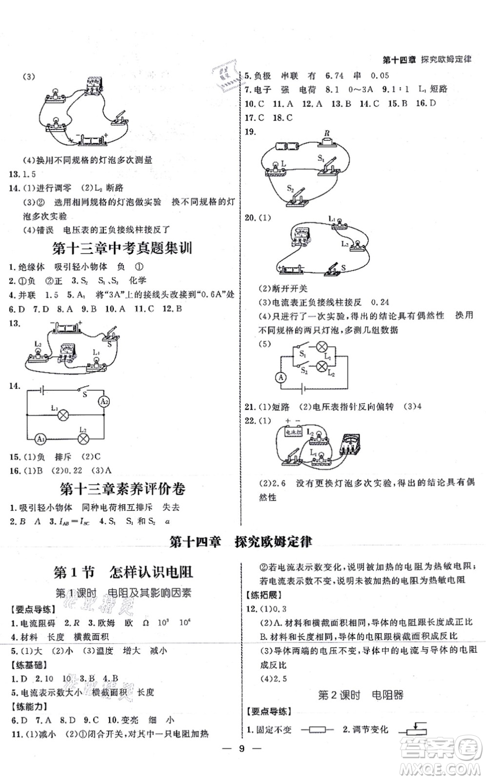延邊大學(xué)出版社2021練出好成績(jī)九年級(jí)物理全一冊(cè)HY滬粵版答案