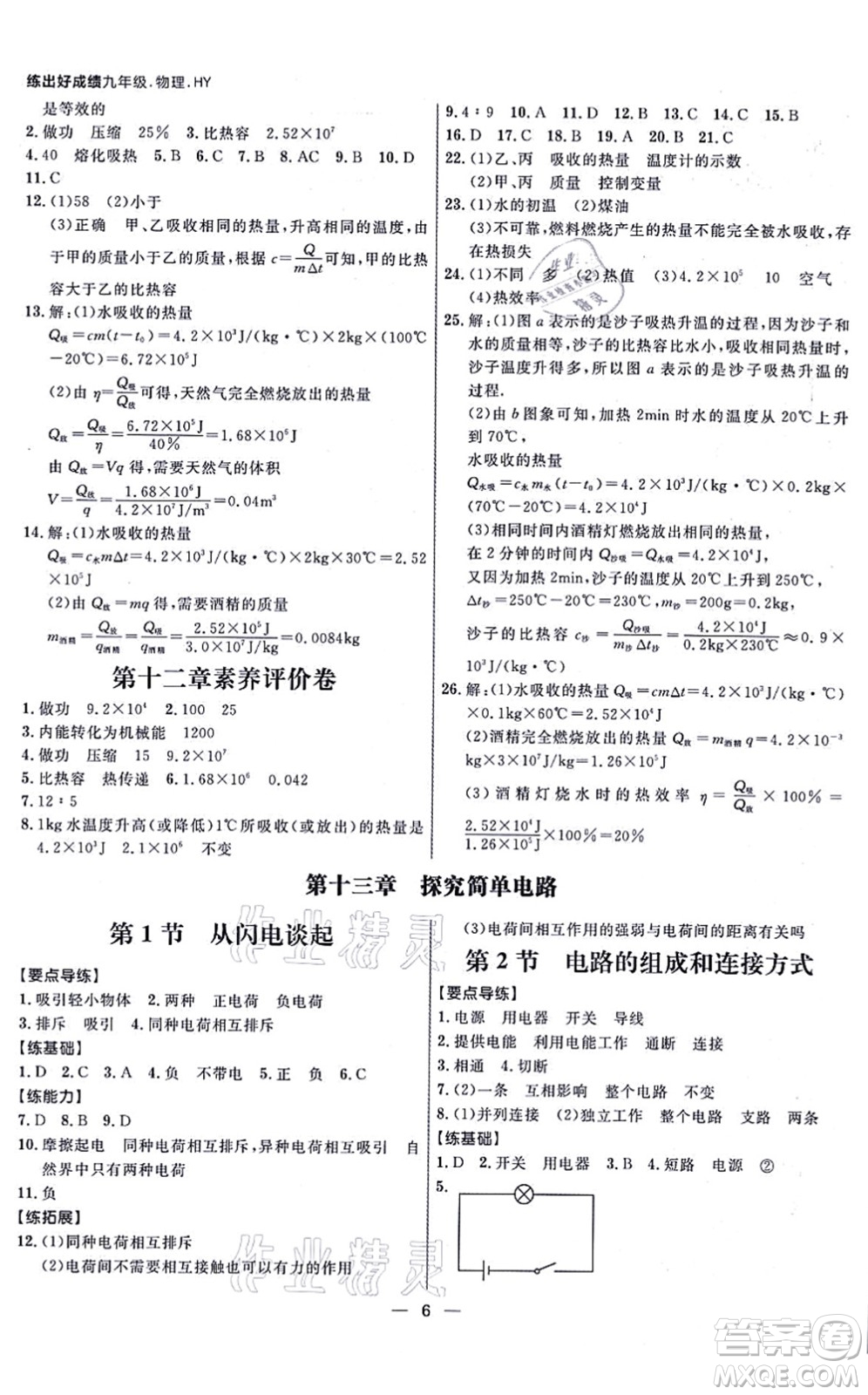 延邊大學(xué)出版社2021練出好成績(jī)九年級(jí)物理全一冊(cè)HY滬粵版答案