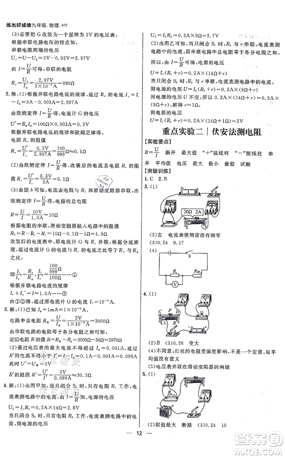 延邊大學(xué)出版社2021練出好成績(jī)九年級(jí)物理全一冊(cè)HY滬粵版答案