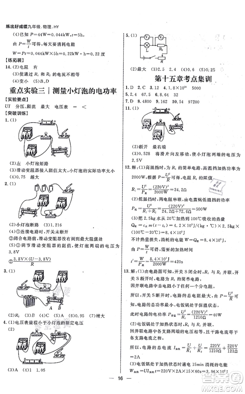 延邊大學(xué)出版社2021練出好成績(jī)九年級(jí)物理全一冊(cè)HY滬粵版答案