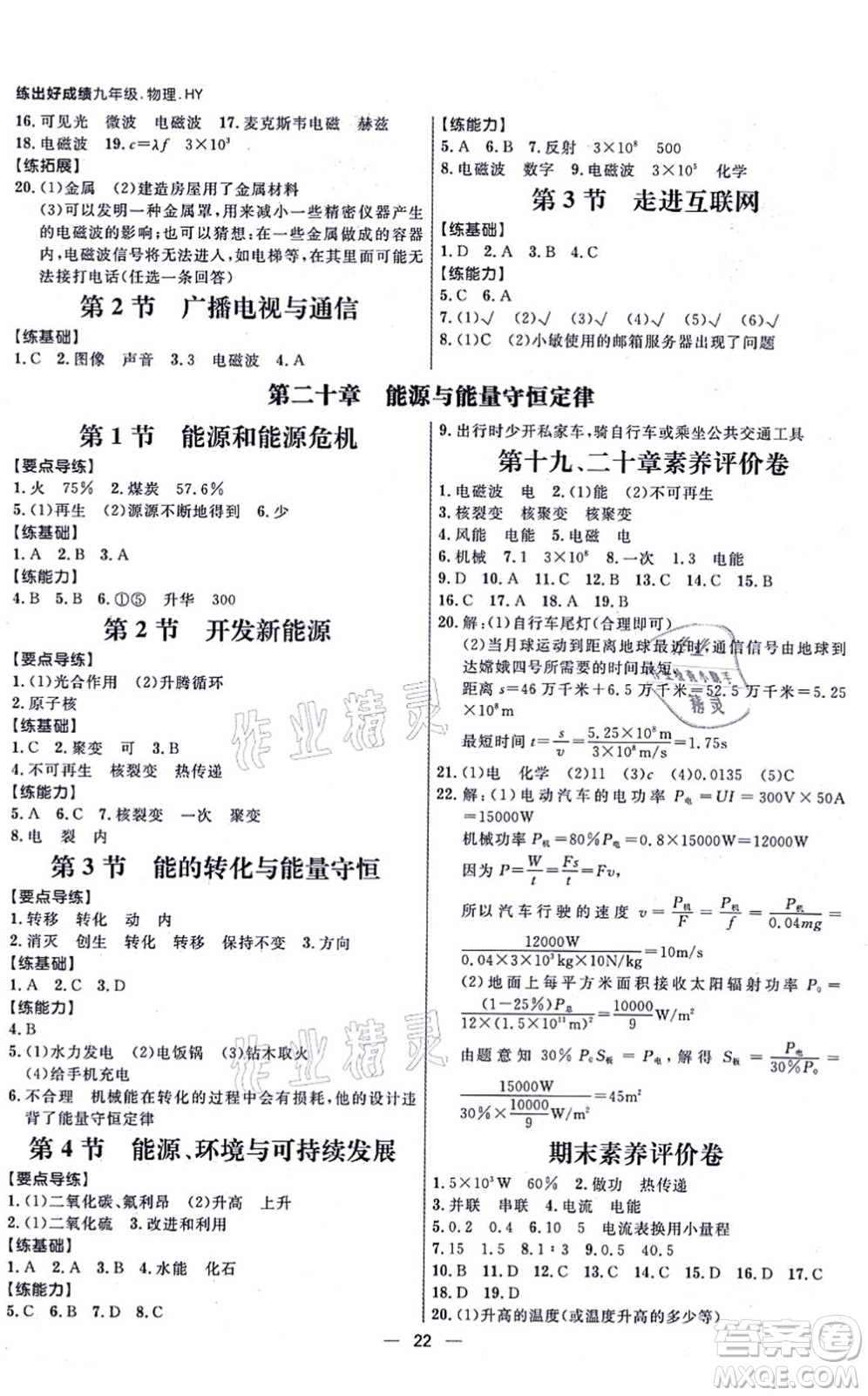 延邊大學(xué)出版社2021練出好成績(jī)九年級(jí)物理全一冊(cè)HY滬粵版答案