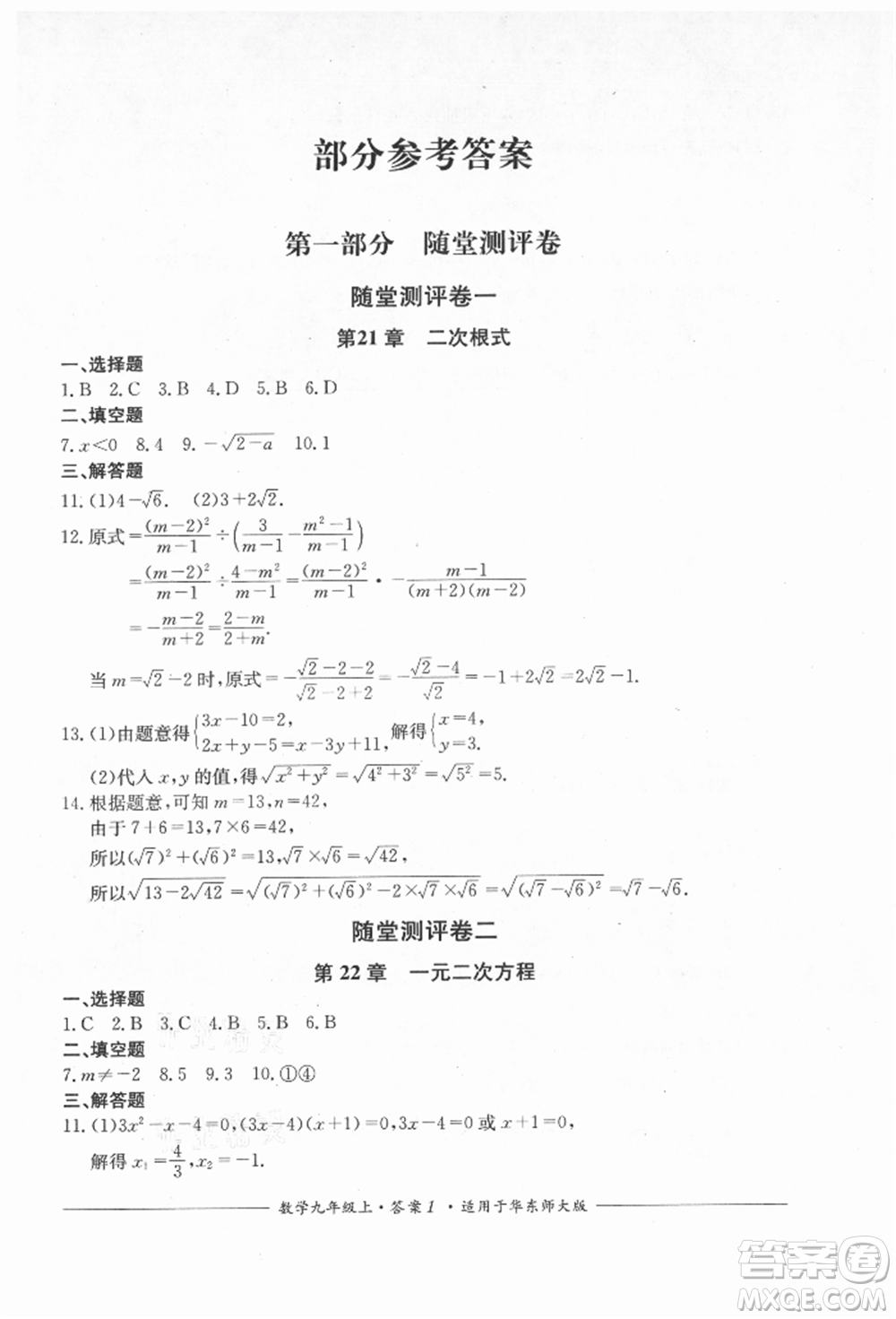 四川教育出版社2021單元測評九年級數(shù)學上冊華師大版參考答案