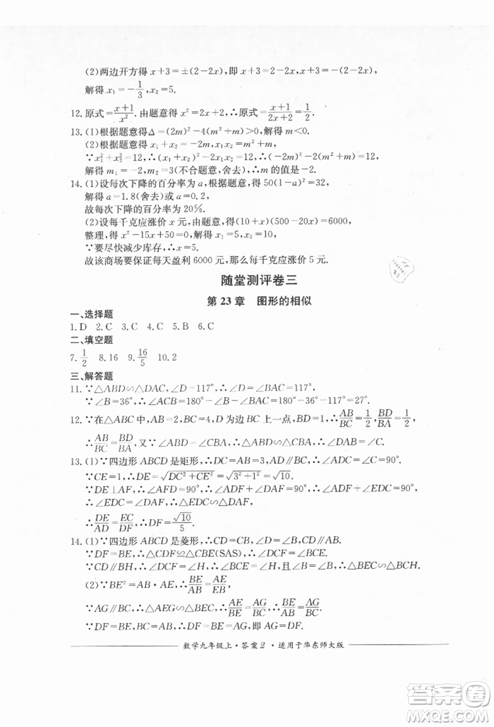 四川教育出版社2021單元測評九年級數(shù)學上冊華師大版參考答案